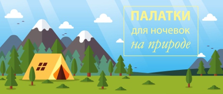 Палатки для отдыха на природе