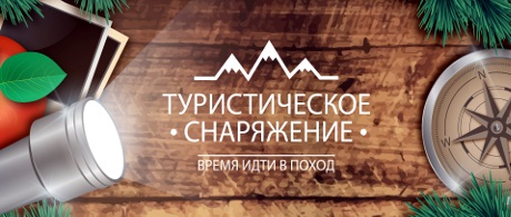 Туристическое снаряжение